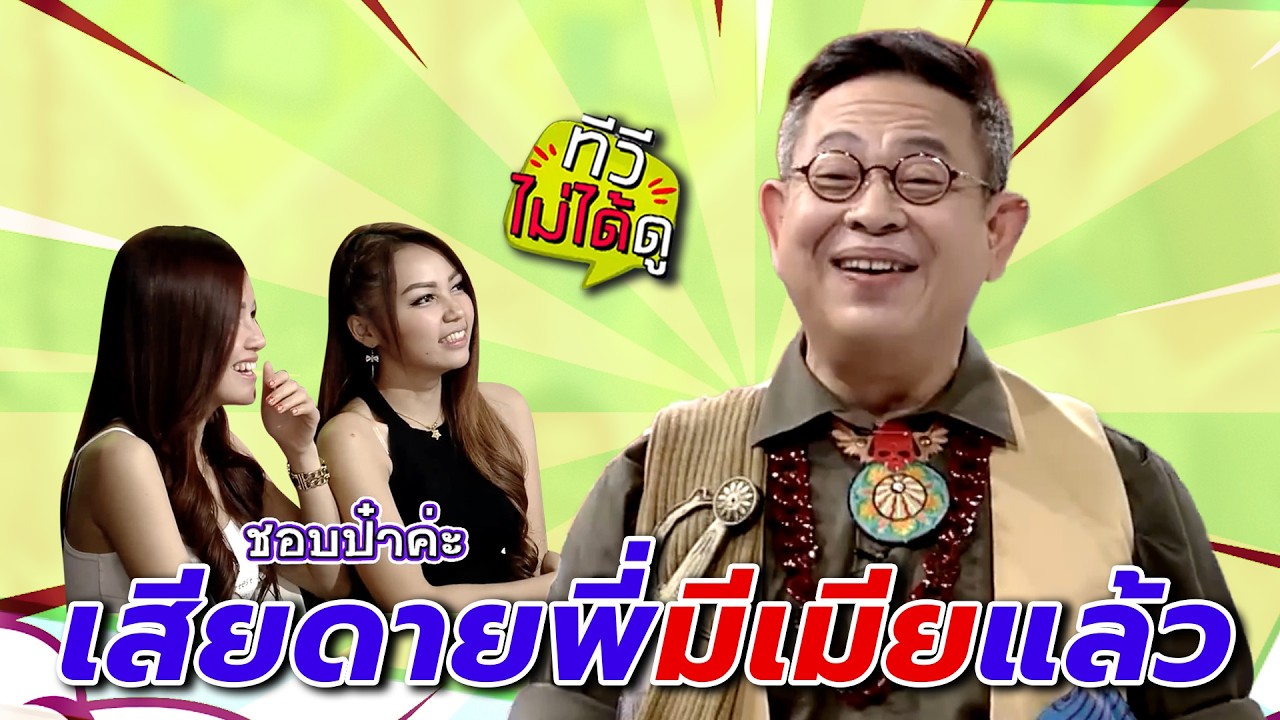 [ทีวีไม่ได้ดู] กิ๊กดู๋สงครามเพลง : เสียดายพี่มีเมียแล้ว
