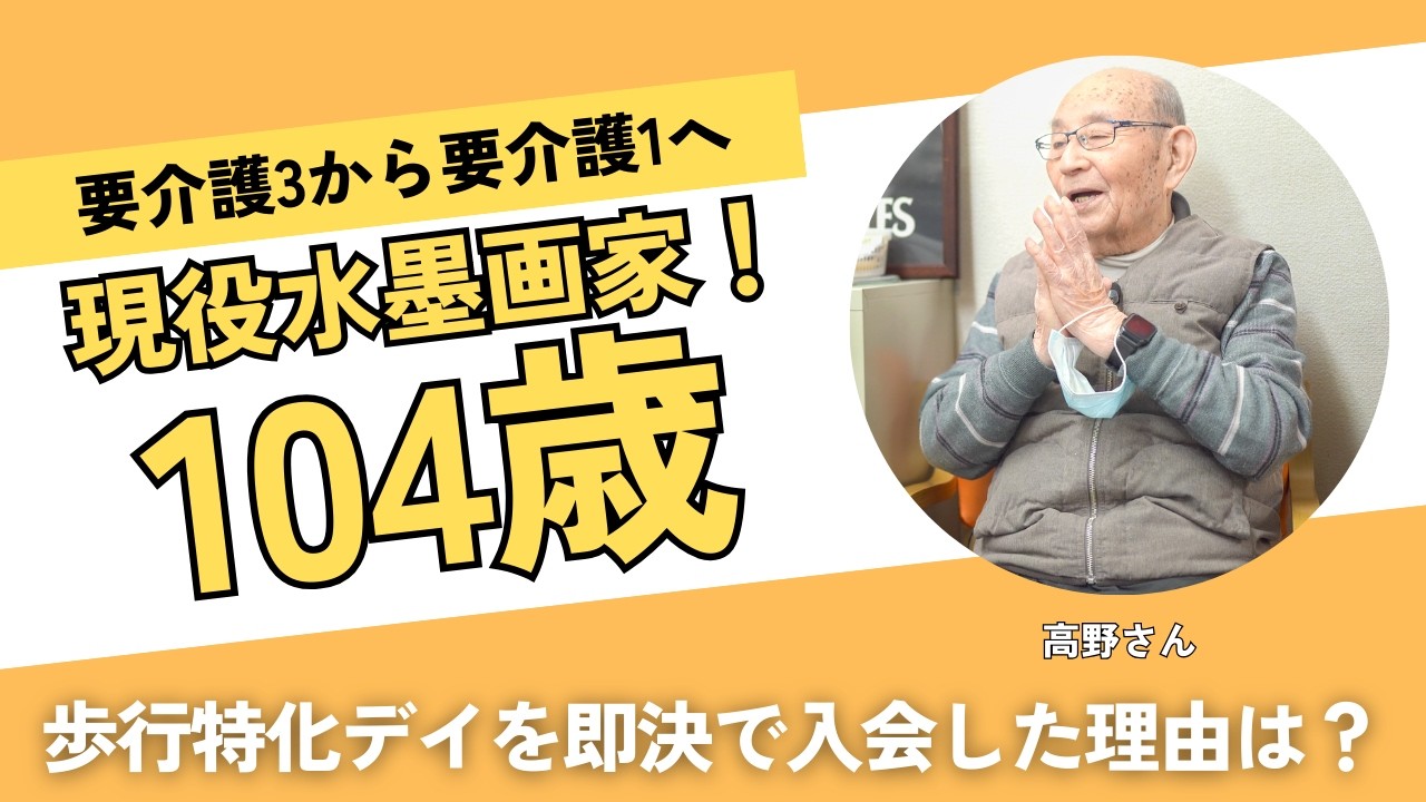 【御年104歳⁉️】「まだできる」を更新し続ける利用者さん