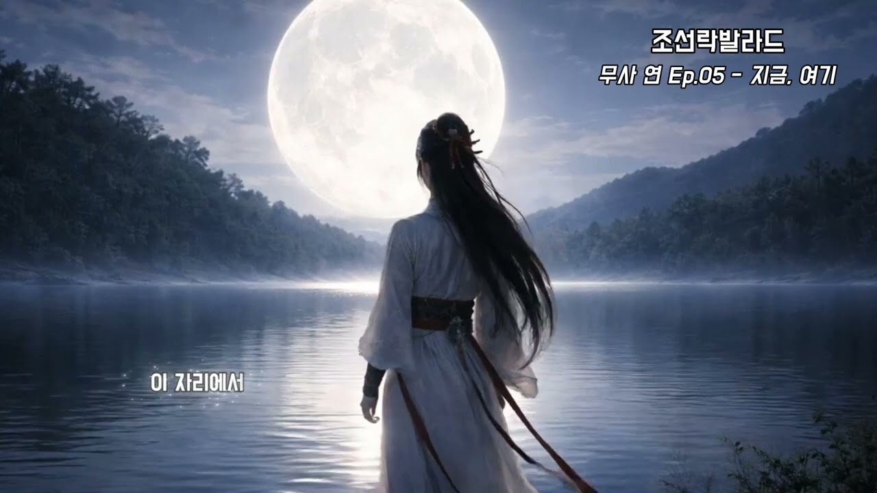 〈지금,여기〉｜사극OST감성｜조선락발라드｜K-Rock ballad｜韓国ロックバラード