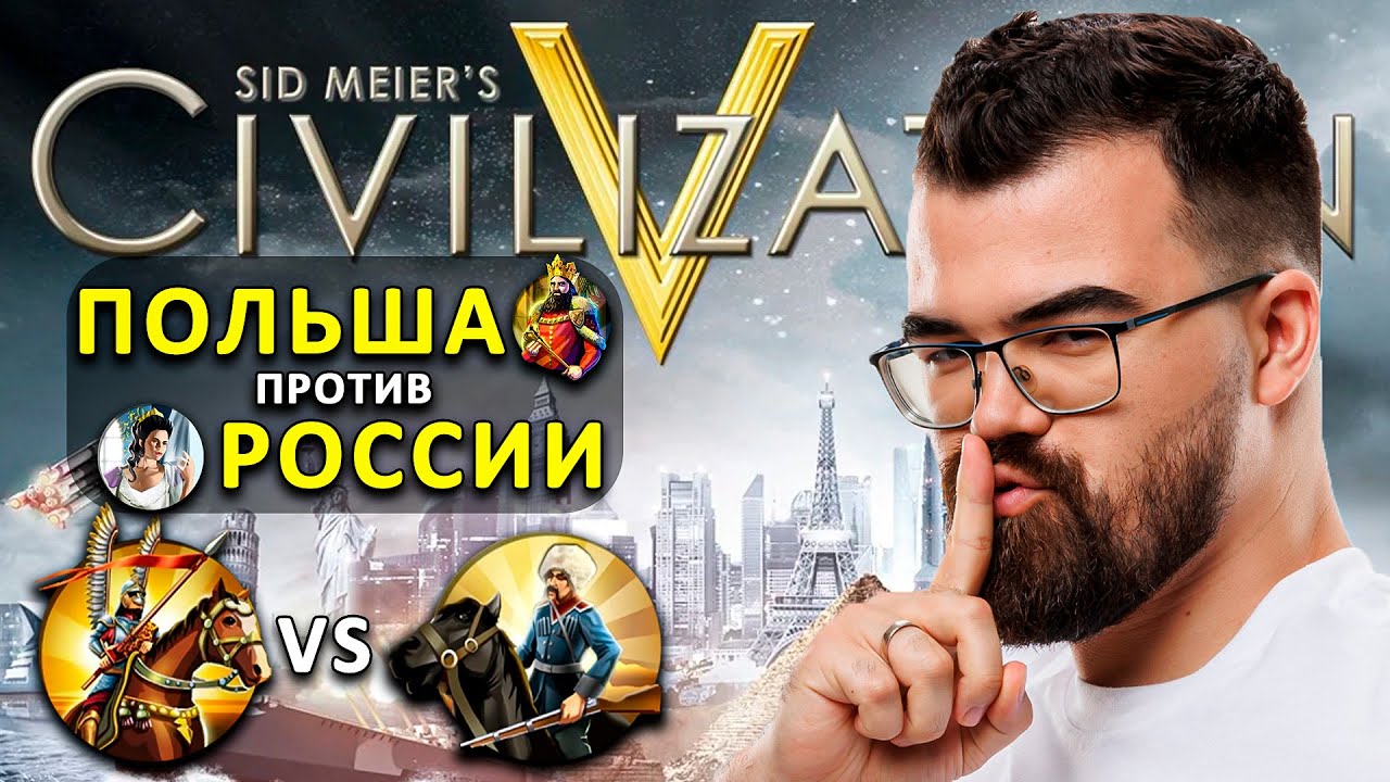 ЦИВИЛИЗАЦИЯ 5 - РЕЖИМ КАЖДЫЙ САМ ЗА СЕБЯ 🔥 Цива Травоман