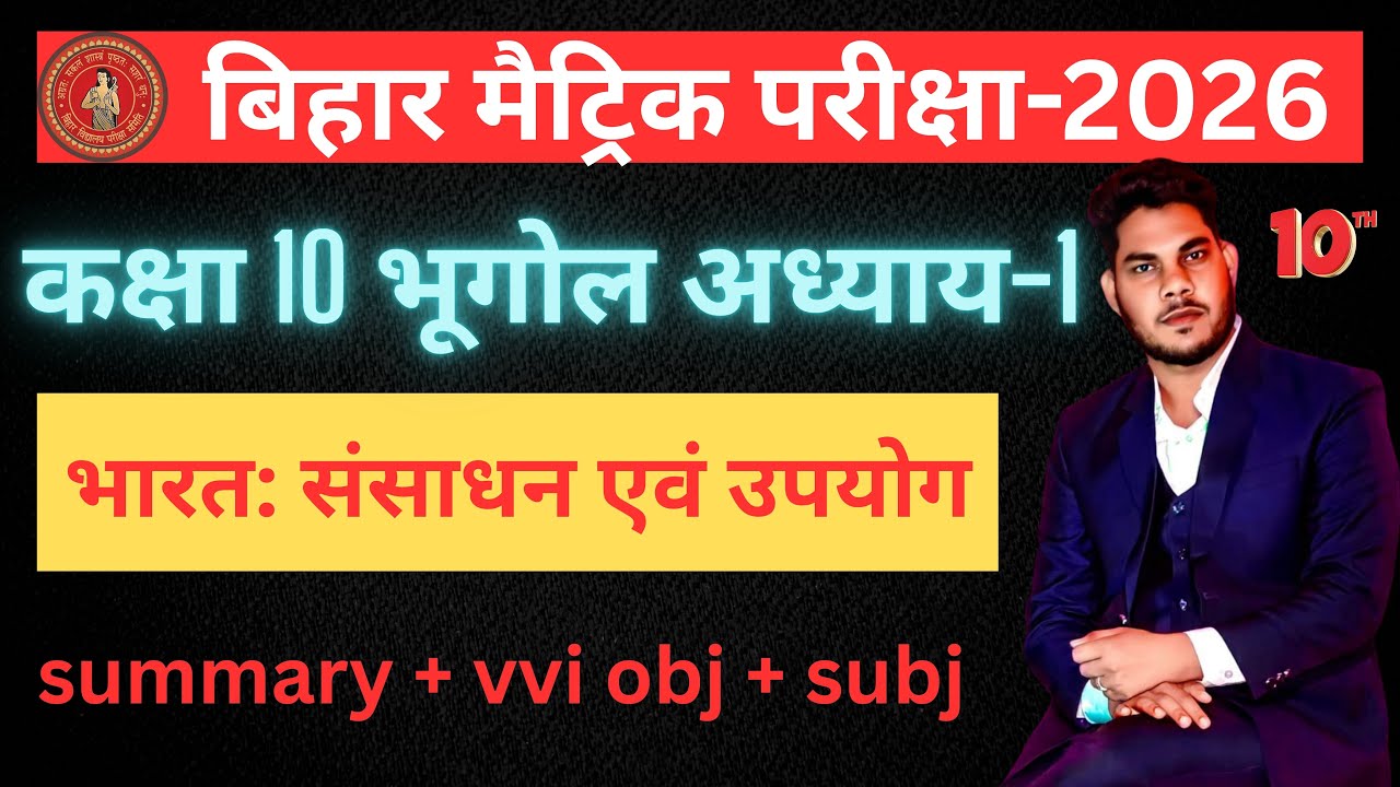 Class 10 Geography Ch‑1 | भारत: संसाधन एवं उपयोग | Full Summary + MCQ + 5/2 Marks | Bihar Board 2026