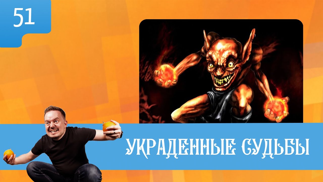 Украденные судьбы. Эпизод 51. Дракон!