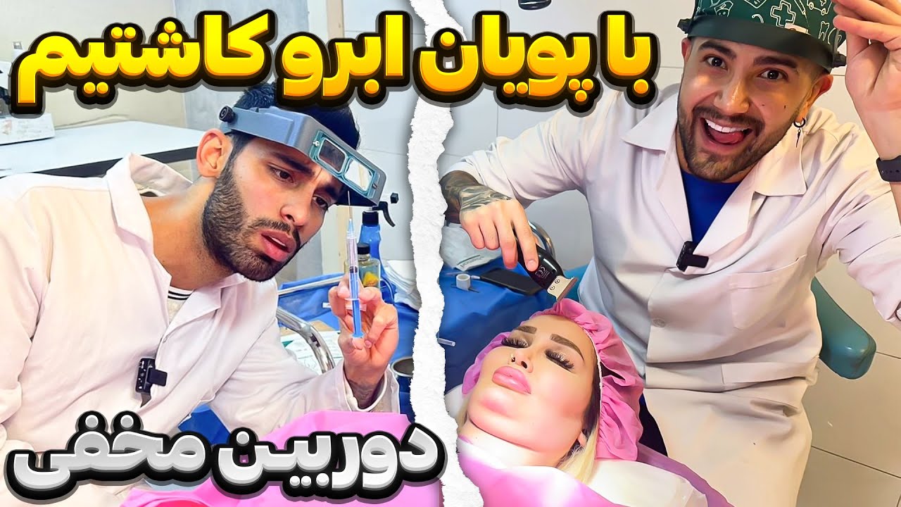 دکتر پویان و دکتر پیمان متخصص کاشت ابرو😲🤯😂 زنه قاطی کرد 🤯🤯❌