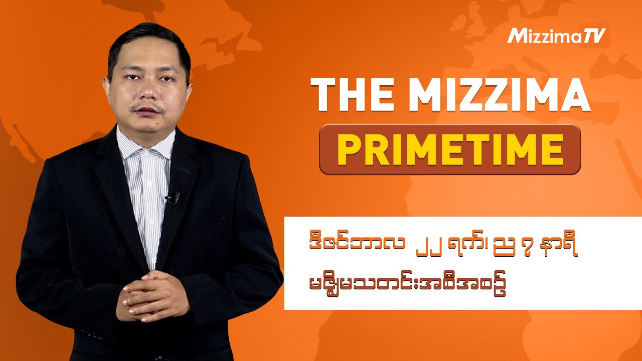 ဒီဇင်ဘာလ ၂၂ ရက် ၊  ည ၇ နာရီ The Mizzima Primetime မဇ္စျိမ သတင်းအစီအစဥ်