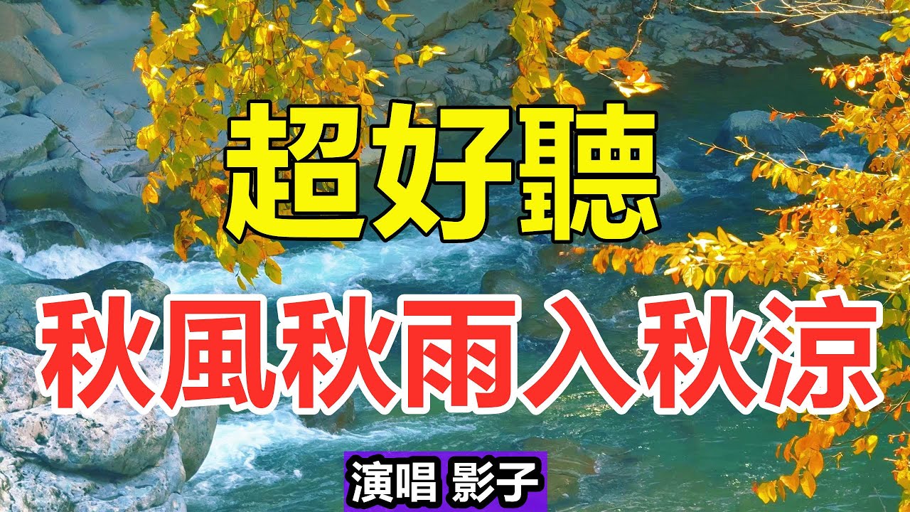 天呀！太好聽了！影子這首《秋風秋雨入秋涼》催人淚下，唱哭多少重情重義的癡心人，太好聽了！給生活加點糖Chinese scenery