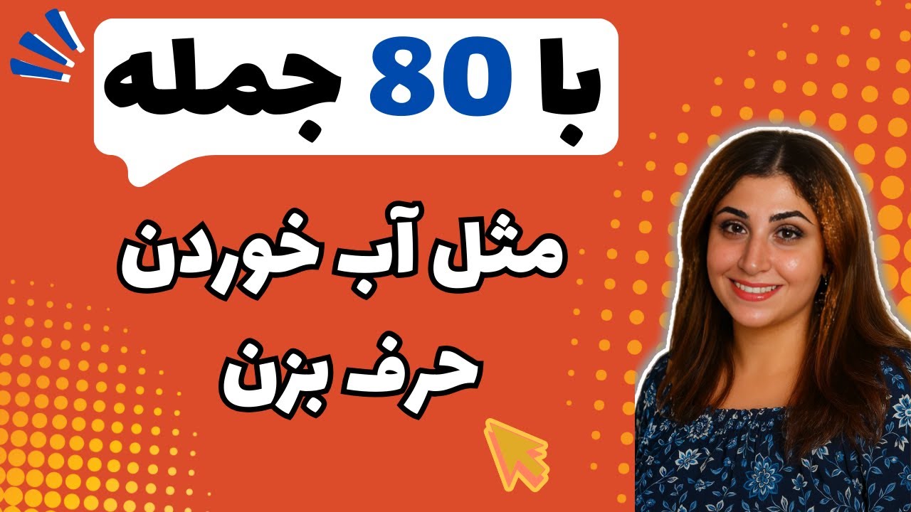 با 80 جمله مثل آب خوردن حرف بزن | آموزش زبان انگلیسی