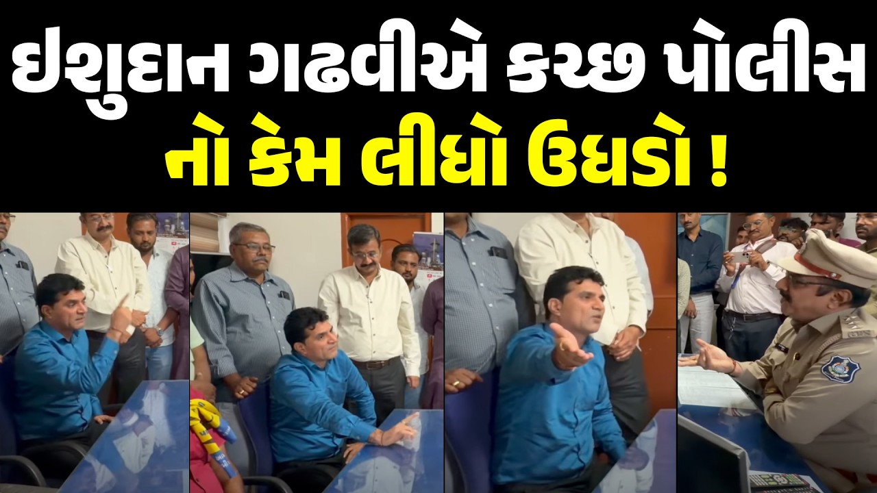 ISUDAN GADHVI એ કચ્છ પોલીસને કેમ બેંડ બજાવી ! NEWSPORTER | KUTCH | KAYNATANSARI | GUJARAT  | AAP