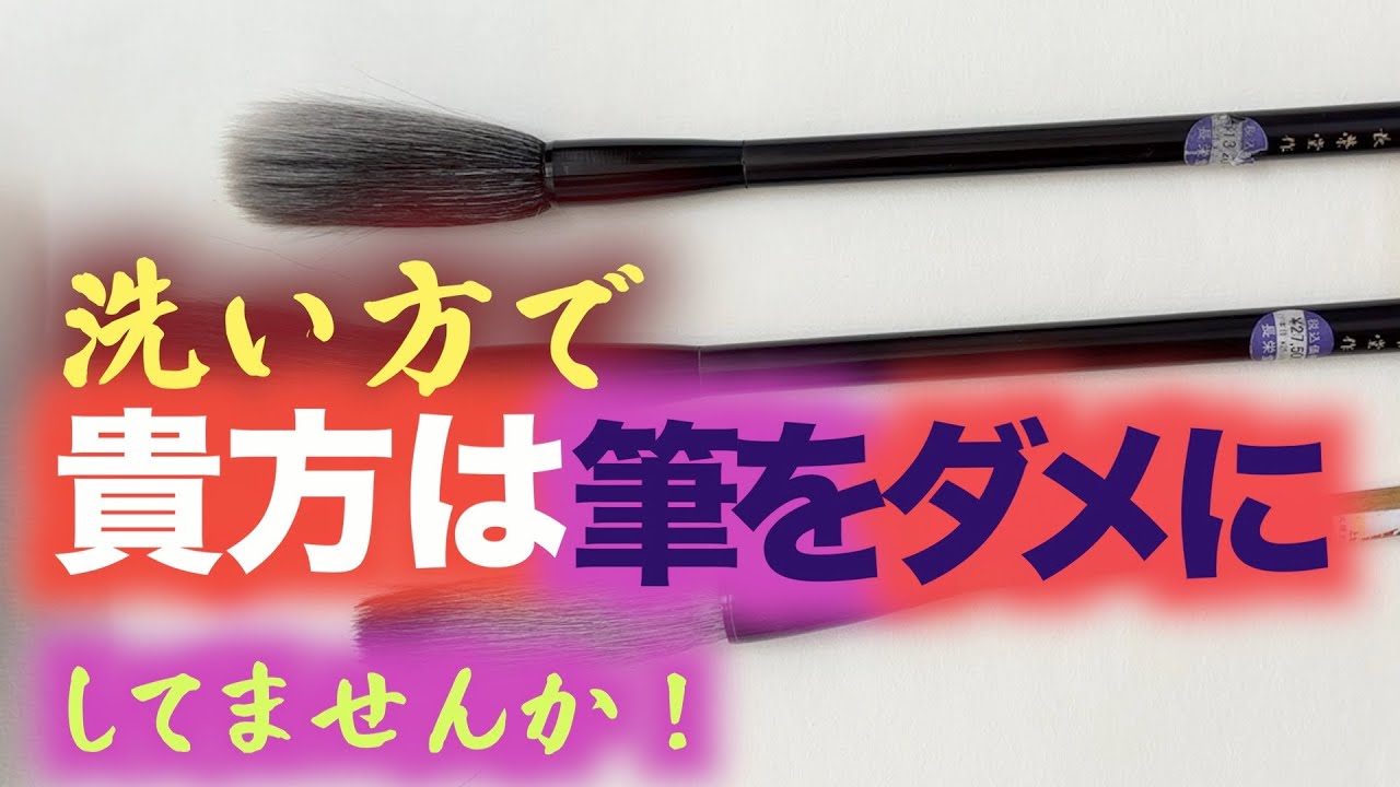 筆が割れる 原因　筆の洗い方を知らないと筆をダメにする！