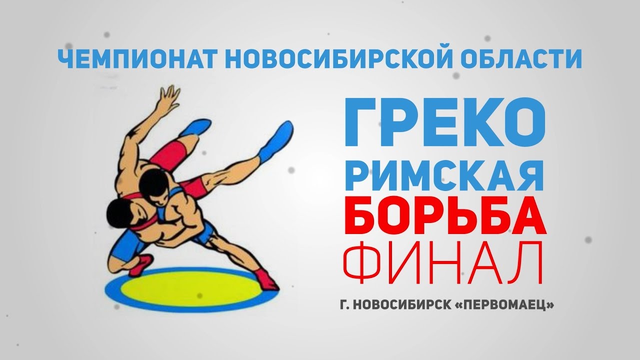 Чемпионат Новосибирской области по греко-римской борьбе 2017