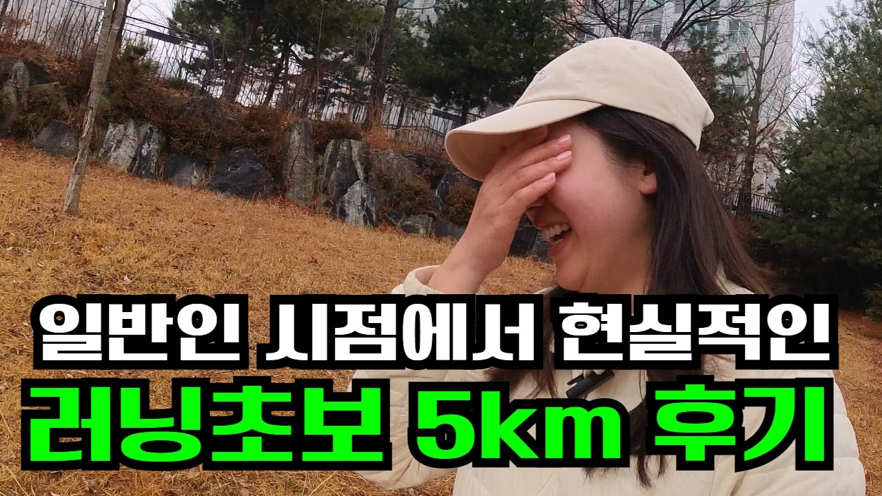 러닝초보가 처음도전한 5km 달리기 현실 리뷰