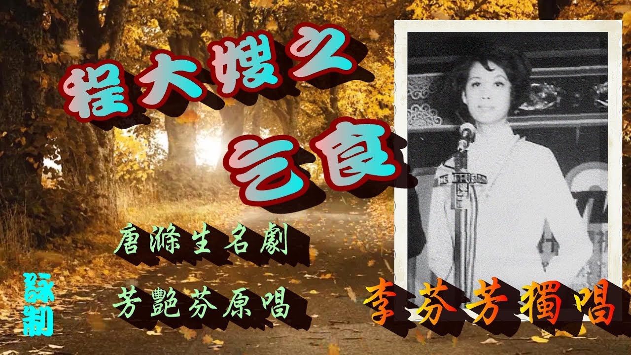 程大嫂之乞食_李芬芳獨唱_附曲詞