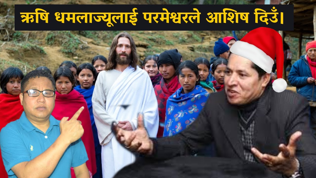 ऋषि धमलाज्यूलाई परमेश्वरले आशिष दिउँ I Nepali Christian Bible I Christmas I Bachan I Mandali TV