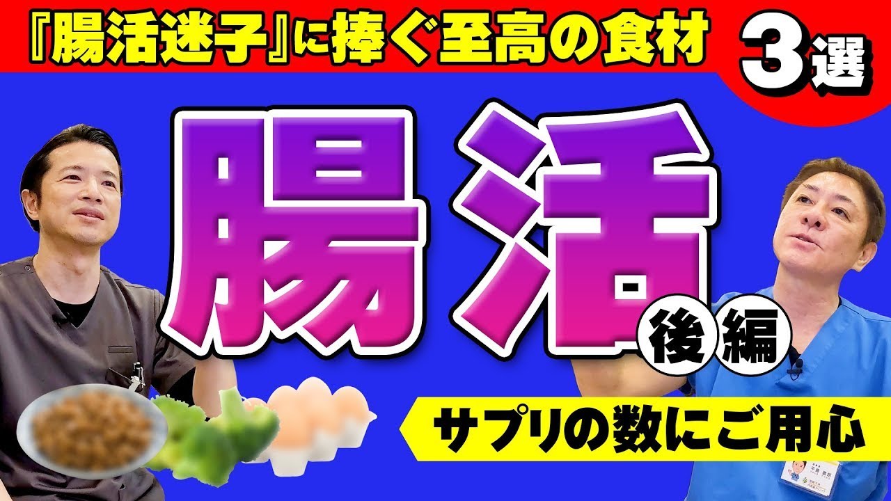【胃腸のプロは食べてる‼︎】今日からできる！腸活実践~後編　腸内環境を良くする完全食⁉サプリ選びはここをチェック︎　ポストバイオティクスの始め方【対談企画】教えて平島先生秋山先生No402