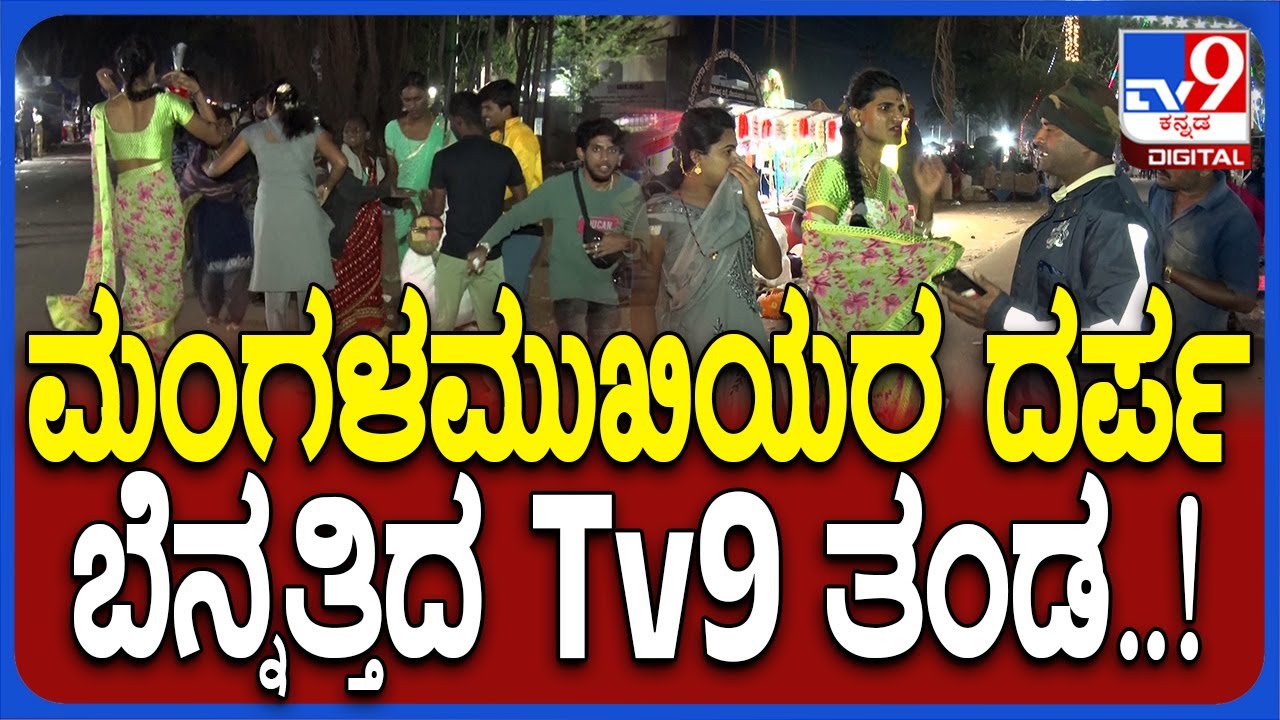 Transgender Kirik:  ಜಾತ್ರೆಯಲ್ಲಿ ಬಡ ವ್ಯಾಪಾರಿಗಳ ಮೇಲೆ ಮಂಗಳಮುಖಿಯರ ರೌಡಿಸಂ | #TV9D