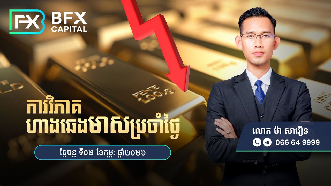 វិភាគតម្លៃហាងឆេងមាសប្រចាំថ្ងៃទី2 ខែកុម្ភៈ ឆ្នាំ2026