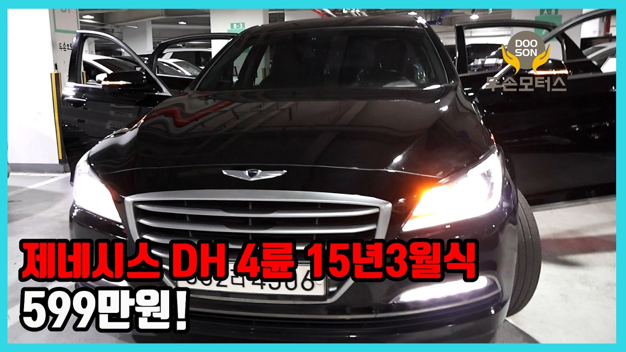 [중고차]특가할인 거품없는 가격 전시차량! 제네시스 DH 4륜 15년3월식 599만원!외 다수 차량할인!
