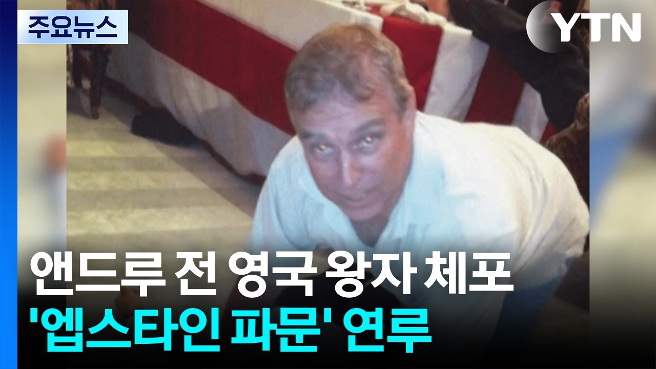 '엡스타인 연루' 앤드루 전 영국 왕자 체포...국왕 