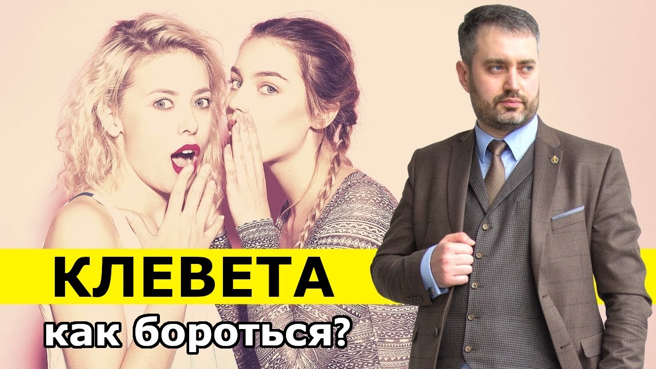 Клевета (ст. 128.1 УК). Как привлечь к ответственности за клевету? Деловая репутация и сплетни