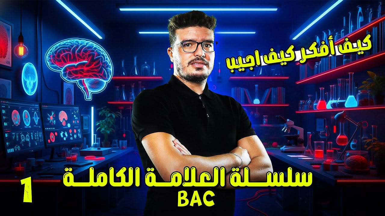 #سلسلة_العلامة_الكاملة #100_تمرين: التمرين الاول الامراض الوراثية  فكرة مقترحة جدا لباك 2026.