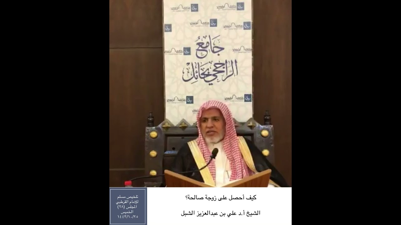 كيف أحصل على زوجة صالحة؟ || الشيخ أ.د علي بن عبدالعزيز الشبل