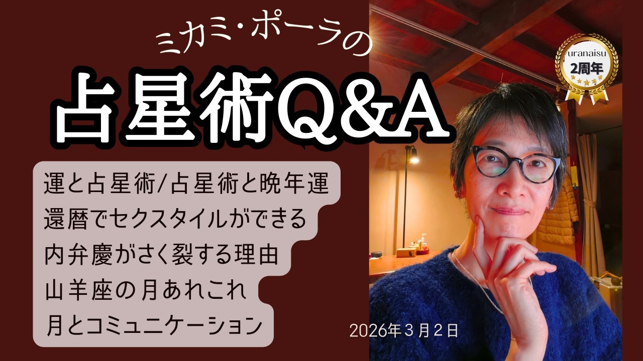 ミカミ・ポーラの占星術Q＆A　2026年3月2日