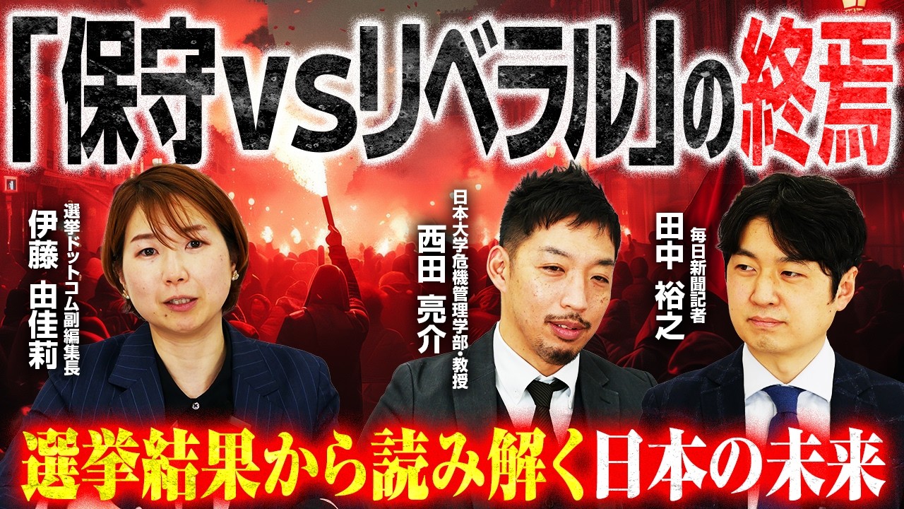 「保守vsリベラル」の終焉とイデオロギーの純化。自民党が仕掛ける巧妙な「多様性」の取り込みとは!? ／毎日新聞・田中記者が現場で見た選挙の裏側と西田教授が分析する有権者の心理｜選挙ドットコムちゃんねる