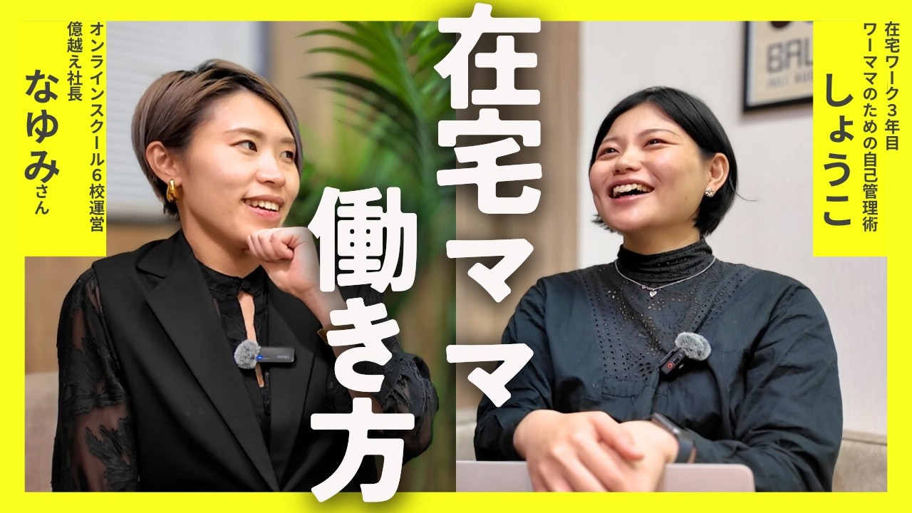 子育てしながらも成長し続ける、億越え社長と対談！！｜ママの働き方