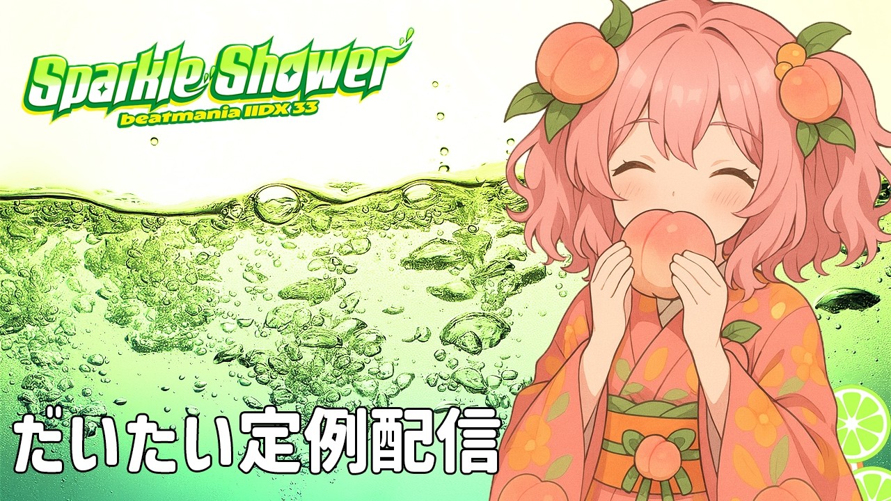 【AC-Vol.107】AC beatmaniaIIDX配信【2026/3/7】