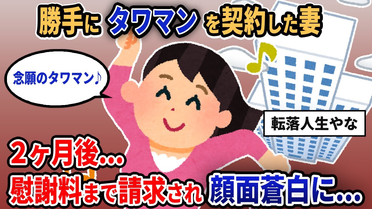 【報告者キチ】「勝手にタワマンを契約した妻」→「2ヶ月後...慰謝料まで請求され顔面蒼白に...」【2chゆっくり解説】