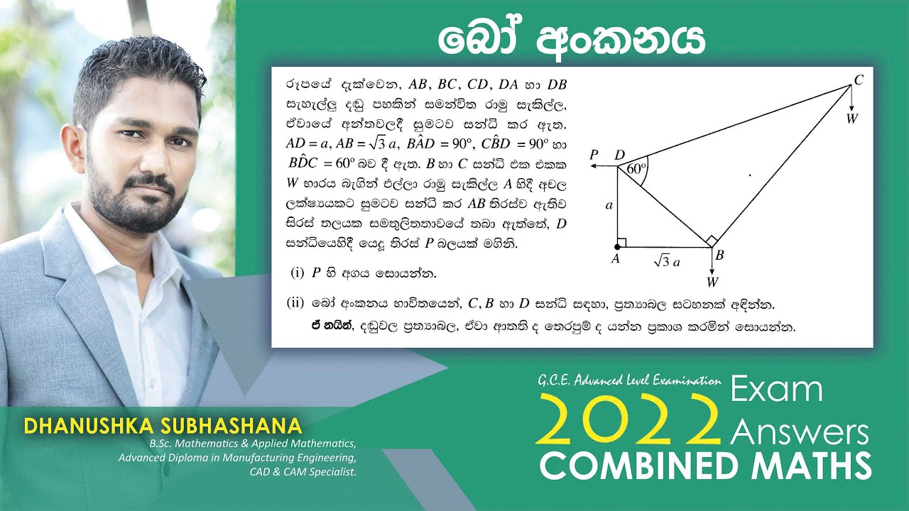 Combined Maths 2022 – CM II - B 15b - බෝ අංකනය - සංයුක්ත ගණිතය