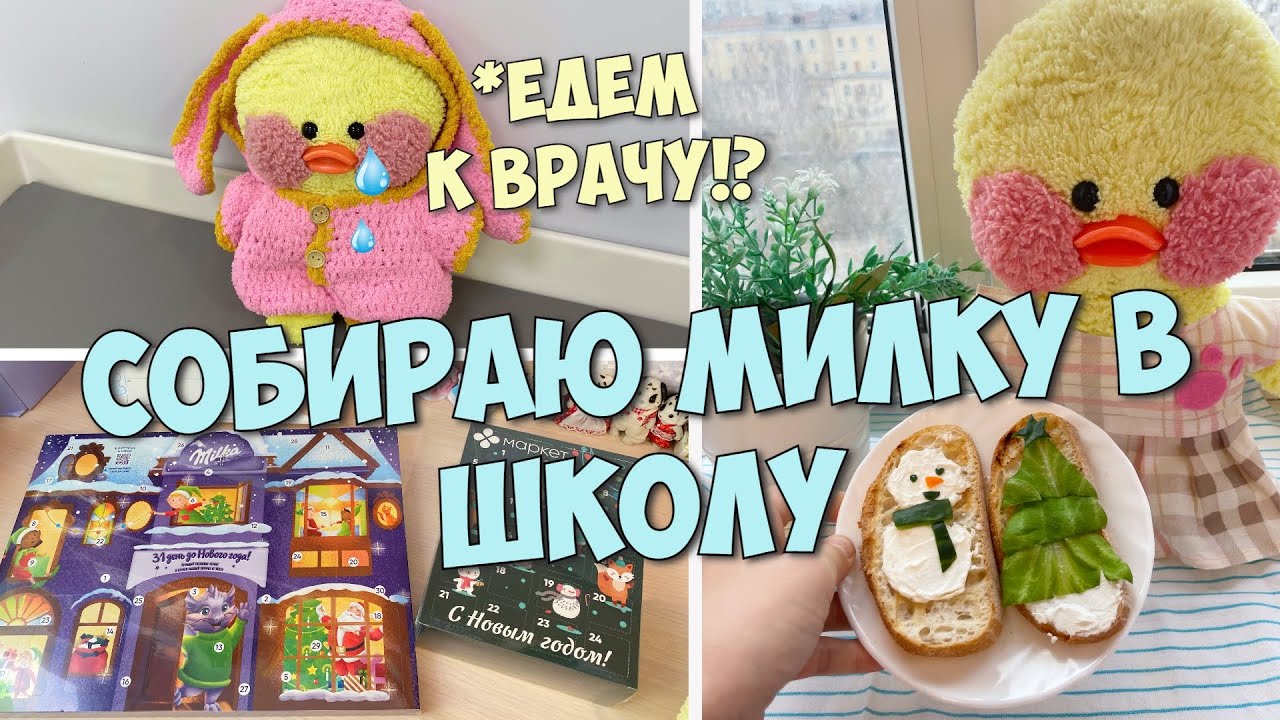 ШКОЛЬНОЕ УТРО уточки Милки! Едем к врачу на прием!