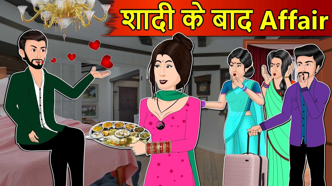 Kahani शादी के बाद अफेयर: Saas Bahu Stories in Hindi | Hindi Kahaniya | Moral Stories in Hindi