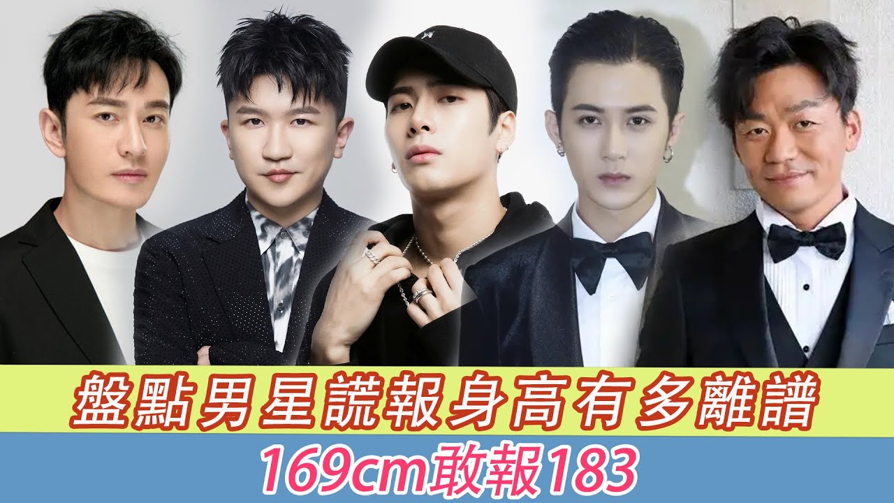 男明星谎报身高有多勇敢？169cm敢报183，被拆穿后脸不红心不跳