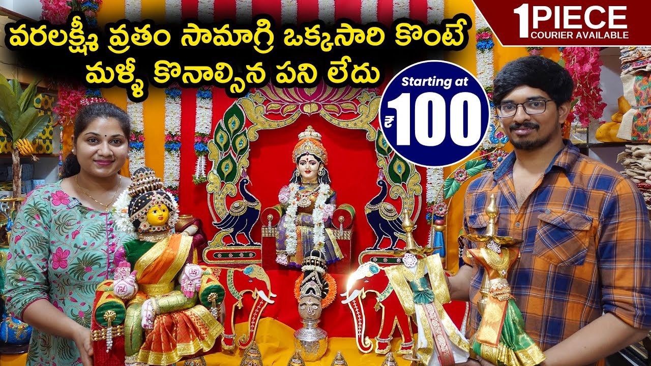 వరలక్ష్మీ వ్రతం సామాగ్రి ఒక్కసారి కొంటే మళ్ళీ కొనాల్సిన పని లేదు at Rs100 |Varalakshmi Vratham Items