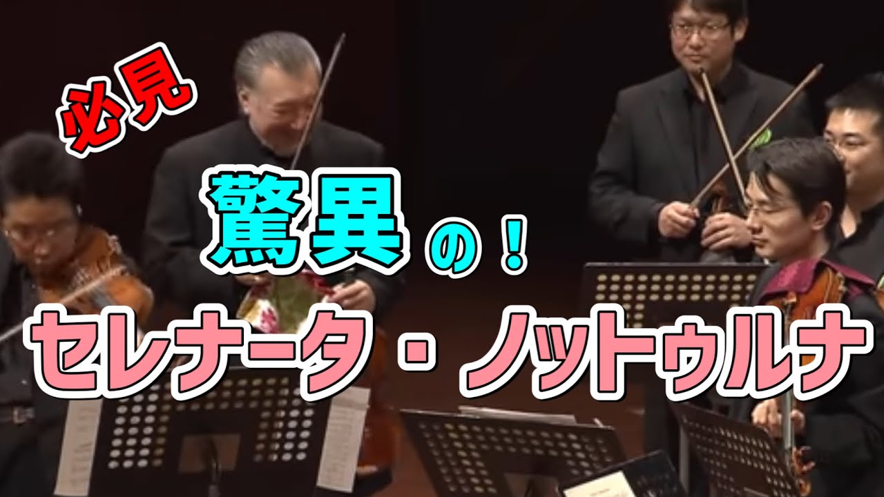モーツァルト／セレナータ・ノットゥルナ3楽章を最高に遊び尽くす！ N響コンマスのマロ（篠崎史紀）さんとコンマス、首席奏者たち　オケ創チャンネルダントツの再生回数　何度も見たくなる。(^｡^)