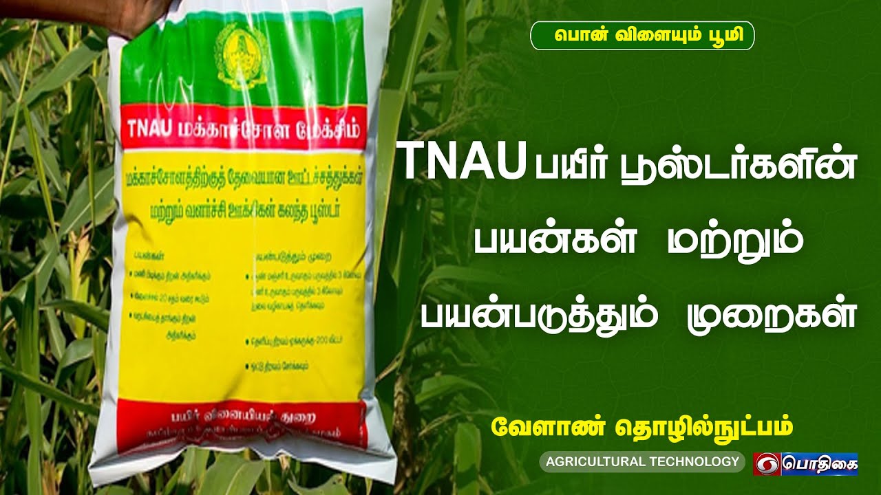 பயிர் பூஸ்டர்களின் பயன்கள் மற்றும் பயன்படுத்தும் முறைகள் | Agricultural Technology