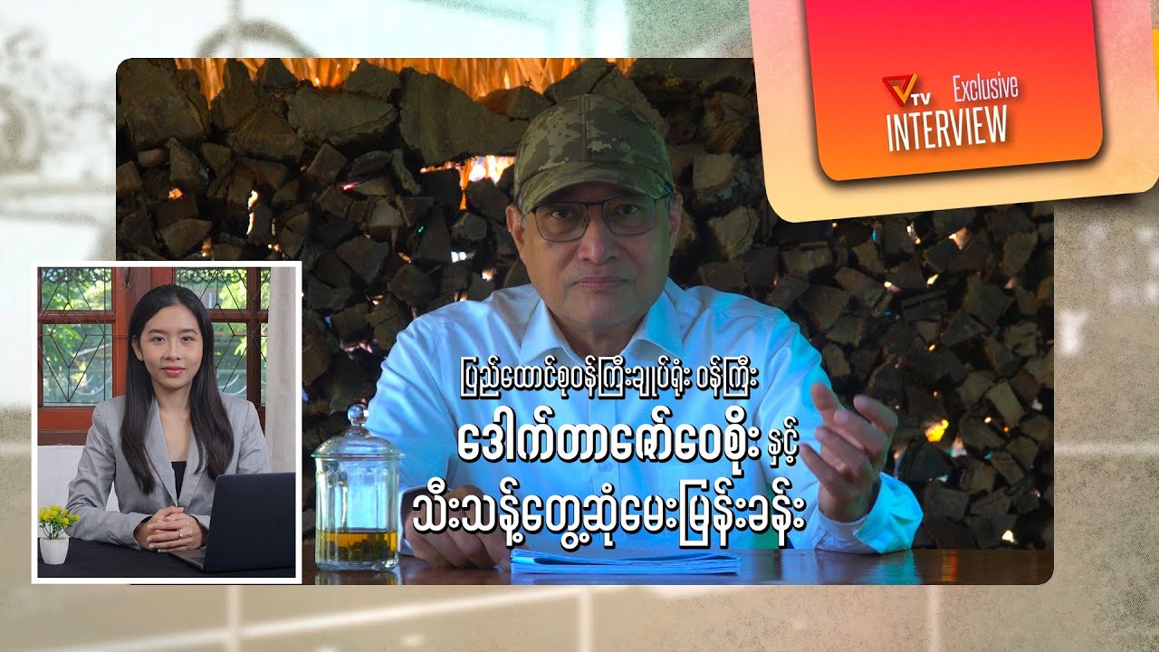 ပြည်ထောင်စုဝန်ကြီးချုပ်ရုံး ပြည်ထောင်စုဝန်ကြီး ဒေါက်တာဇော်ဝေစိုးနှင့် သီးသန့်တွေ့ဆုံမေးမြန်းခြင်း