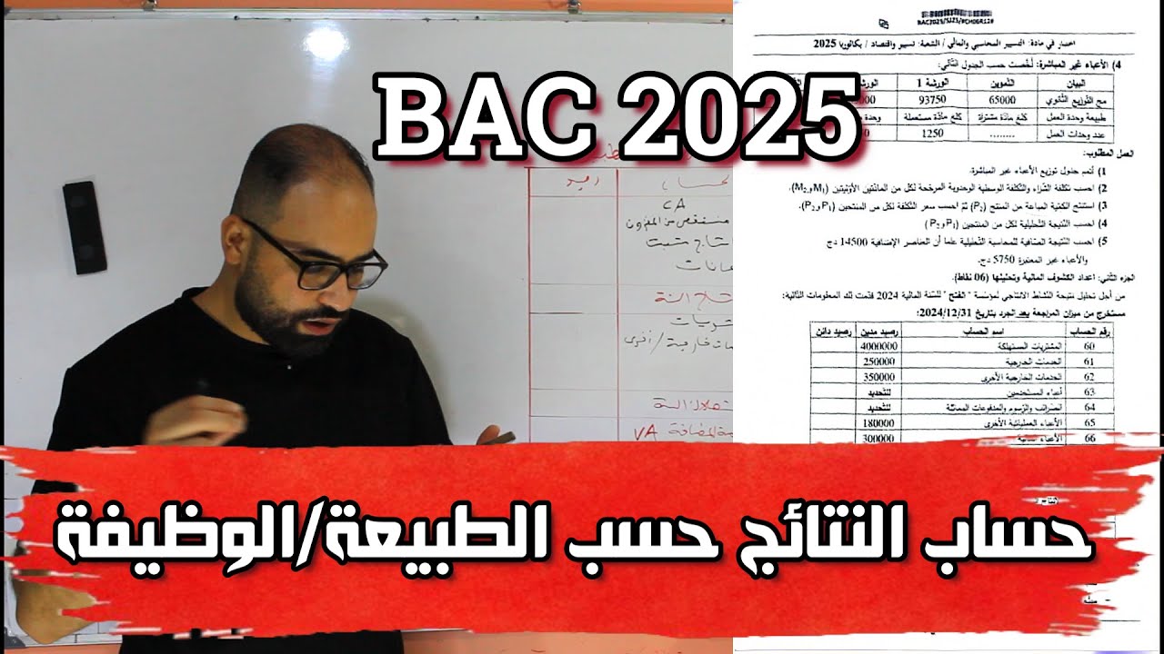 تصحيح حساب النتائج حسب الطبيعة/الوظيفة / باك 2025 / محاسبة