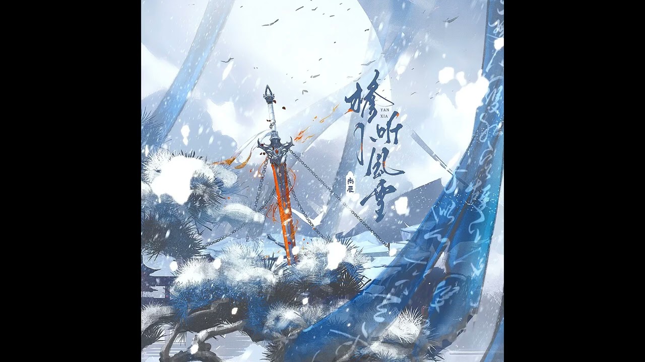 簷下聽風雪－尚辰