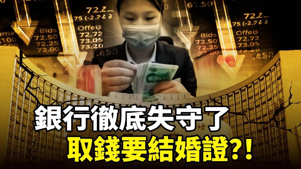中國銀行徹底失守了！ 2025最新數據觸目驚心：81%上市銀行賺錢能力低於警戒線、3.5萬億壞賬爆表、取錢要結婚證+派出所備案，普通人存款真的還安全嗎？第一張骨牌已經在倒計時！
