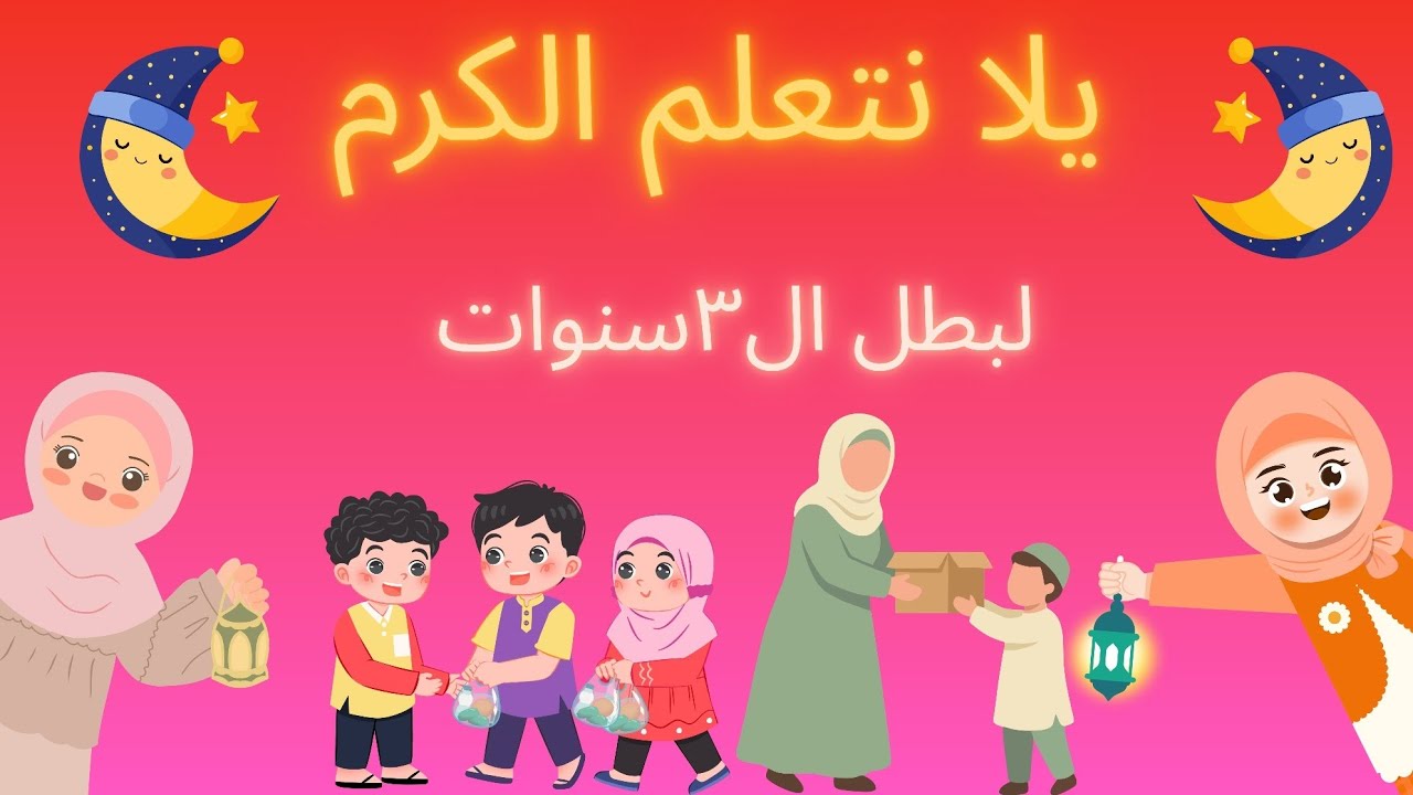 قيم رمضان للأطفال 🌙 (الحلقة ٢): تعليم الكرم للأطفال في رمضان ✨ سر القلب الطيب وشنطة الخير 🎁