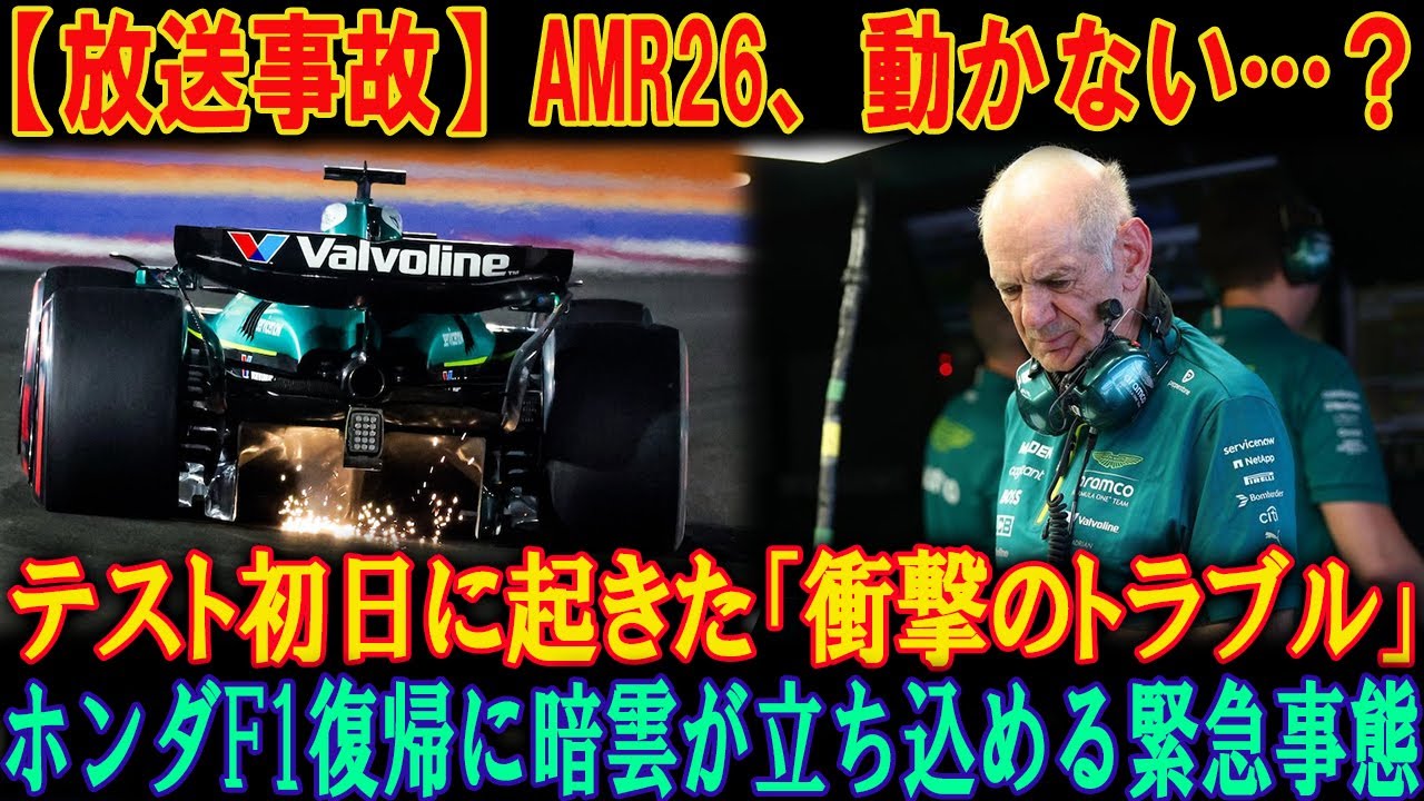 【F1緊急速報】アストンマーティンF1 2026年テストでアラムコ燃料が“致命的な拒絶反応”を起こし現場がカオス状態へ…開発遅延の危機にエンジニアが絶望した予期せぬ事態の全貌