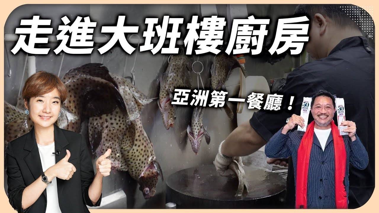 亞洲第一餐廳 廚房首次大公開！為什麼它是老饕必吃粵菜？還有主廚自製六千港幣的調味秘寶？｜大班樓【Liz 美食家】