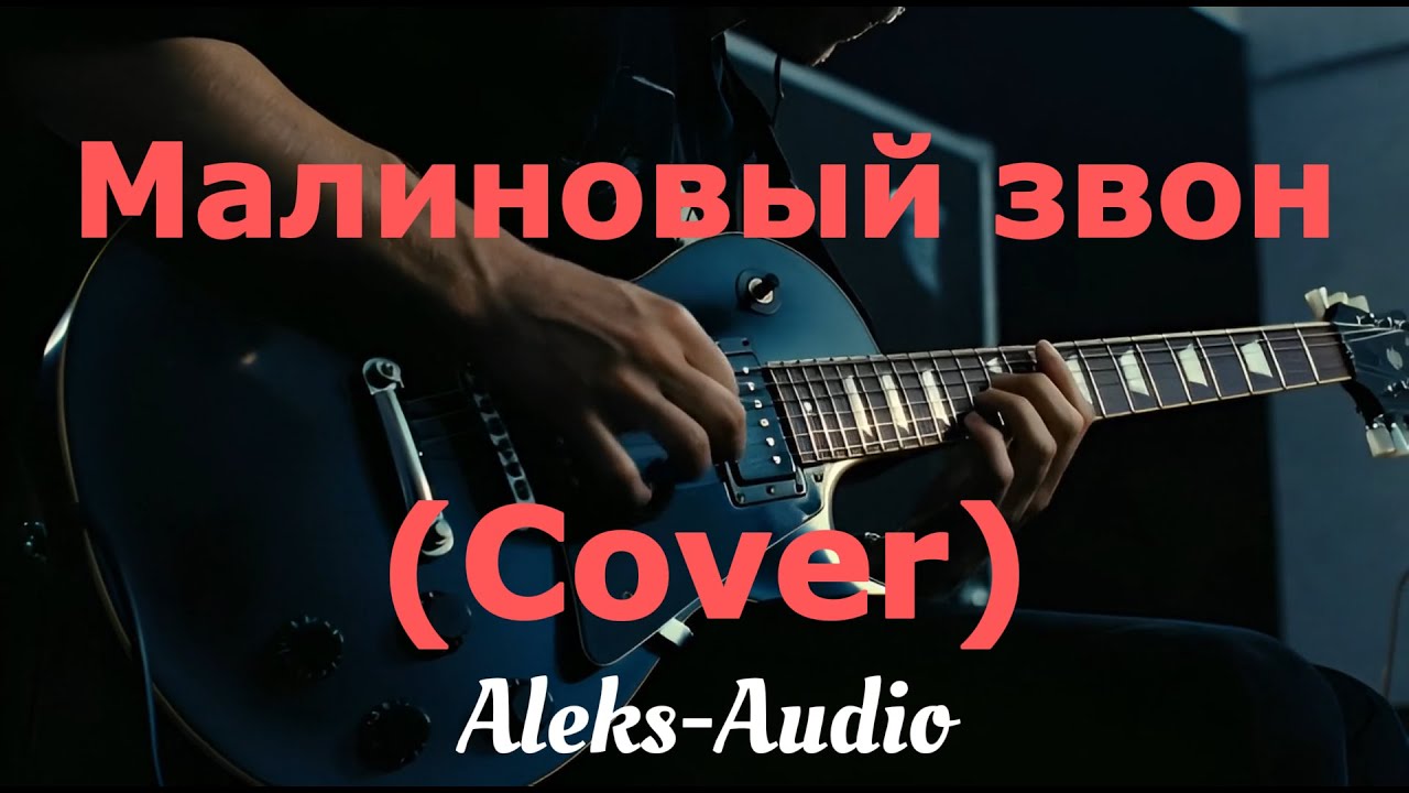 Малиновый звон 1987 (Cover by Aleks-Audio)