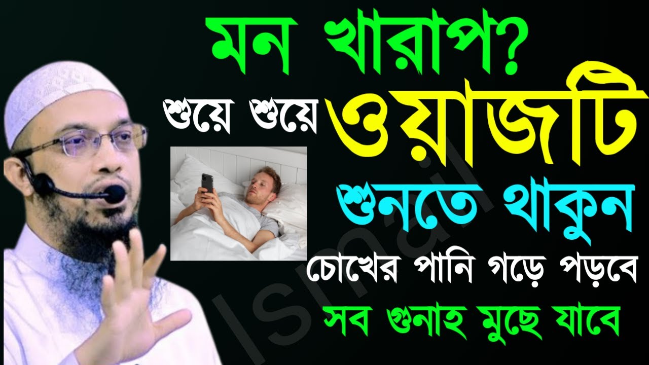 ✅ঘুমের আগে ওয়াজটি শুনুন পাপ ধুয়ে যাবে ইনশাআল্লাহ🖐শায়েখ আহম্মাদুল্লাহ=Feb 1320267:15 PM