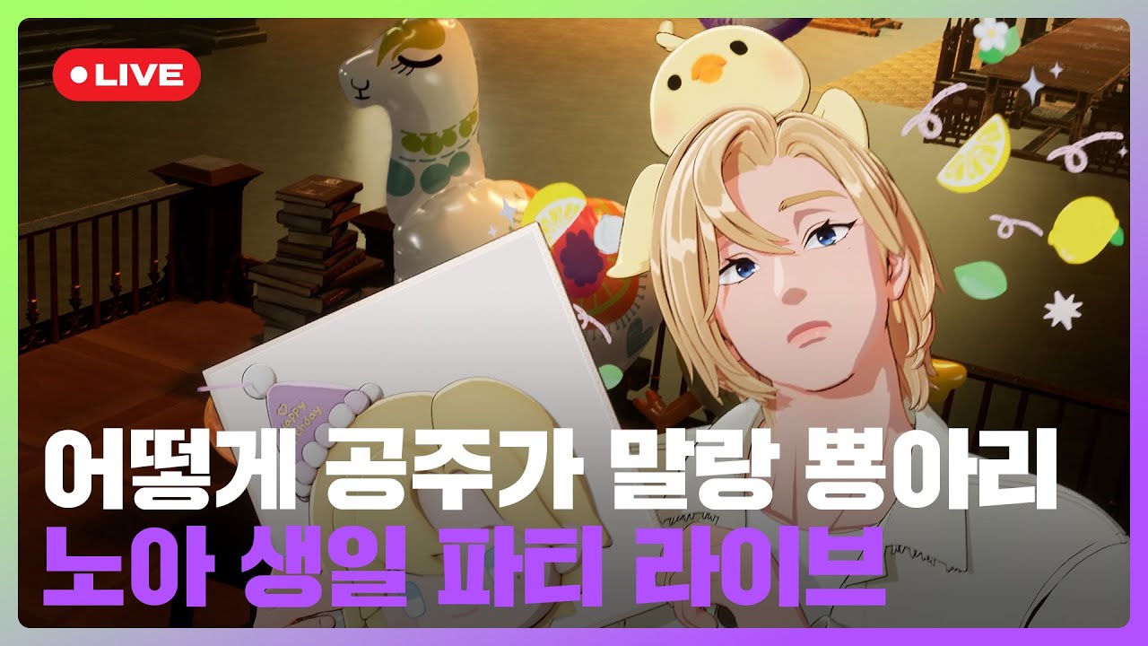 어떻게 공주👸가 말랑 뿅아리🐥 노아 생일 파티🎉 라이브💜 | #플레이브 PLAVE | PLAVE NOAH Birthday Live Full Ver.