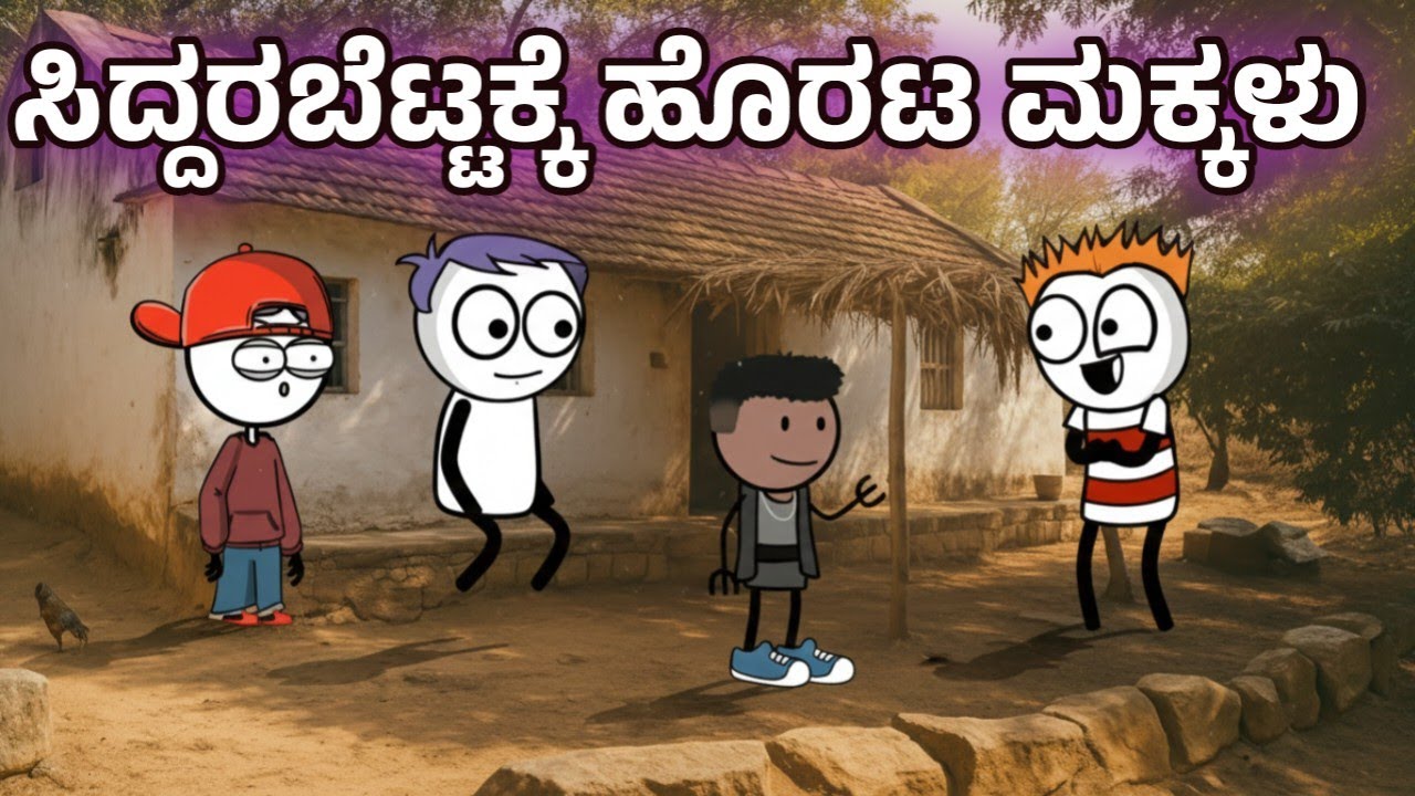ಪಾಷನ ಹತ್ರ ಬಿರಿಯಾನಿ ಕೇಳಿದ ಮಂಜ | ಸಿದ್ದರಬೆಟ್ಟಕ್ಕೆ ಹೊರಟ ಮಕ್ಕಳು | Sira Sogadu