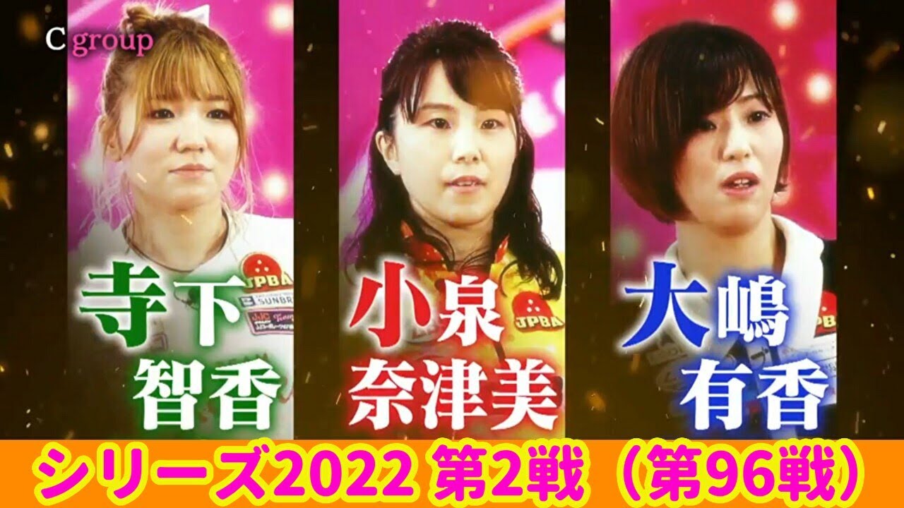 シリーズ2022 第2戦（第96戦）1回戦Cグループ☆小泉奈津美☆大嶋有香☆寺下智香 [ボウリング革命 P★LEAGUE]