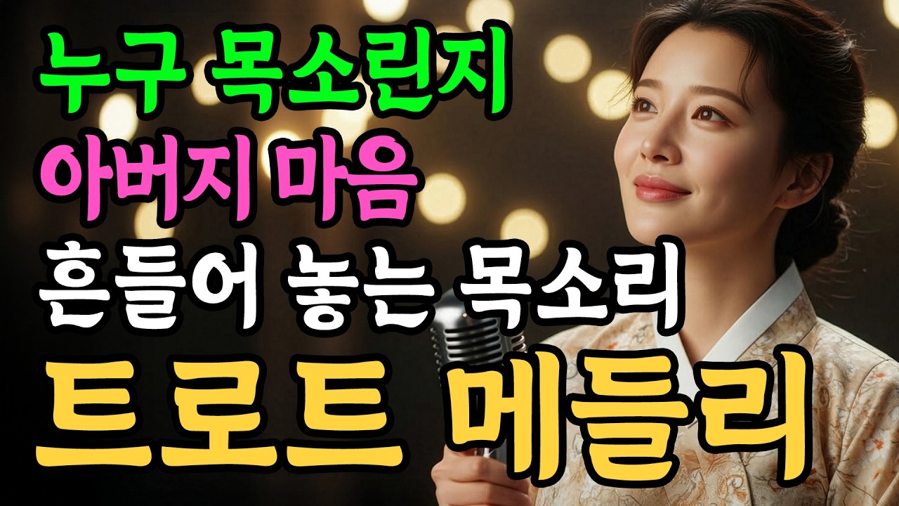 [실버트로트] 낡은 구두에 새겨진 청춘.. 모든 가장에게 바치는 헌정곡