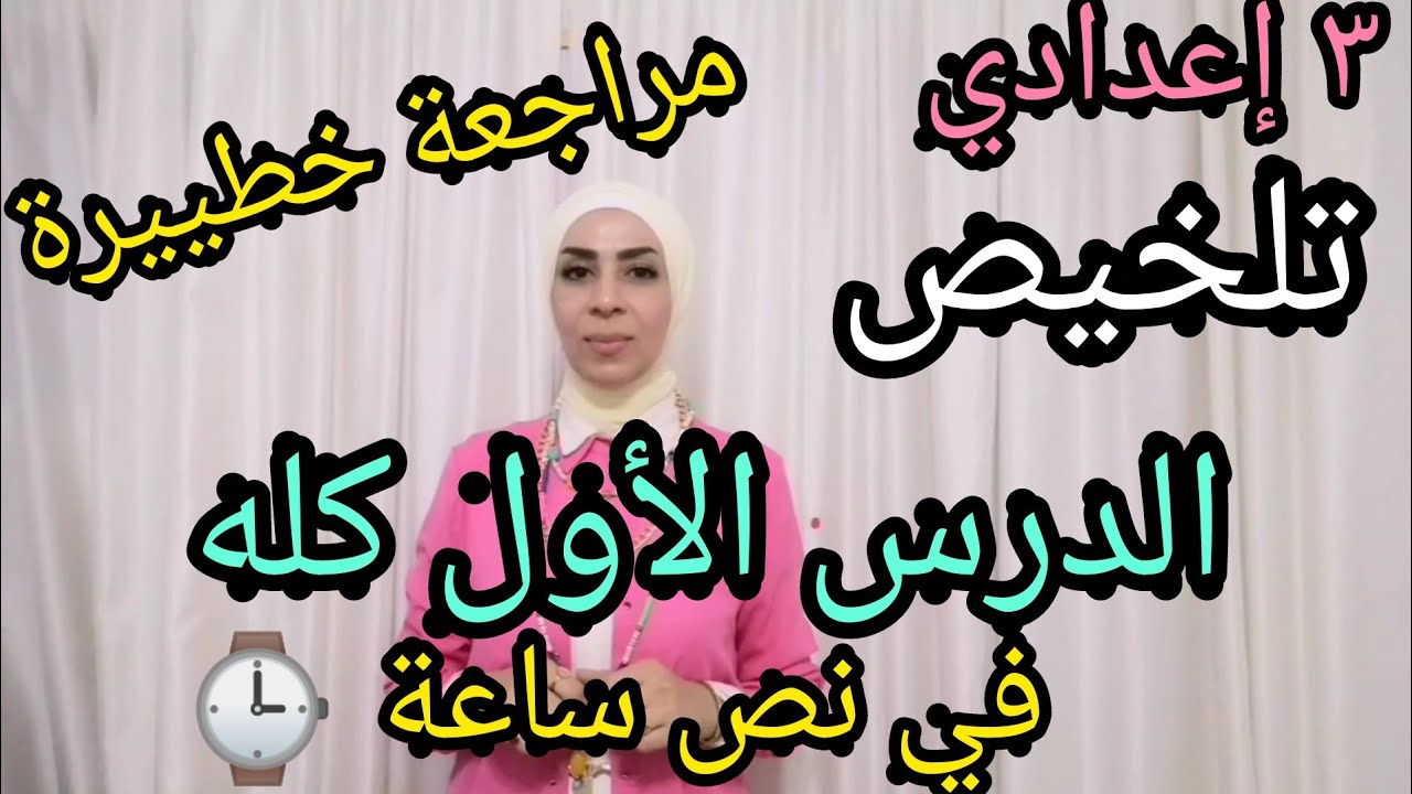 الحركة في اتجاه واحد ( تلخيص) كامل في نص ساعة.. للصف الثالث الإعدادي ترم أول.. ٢٠٢٤